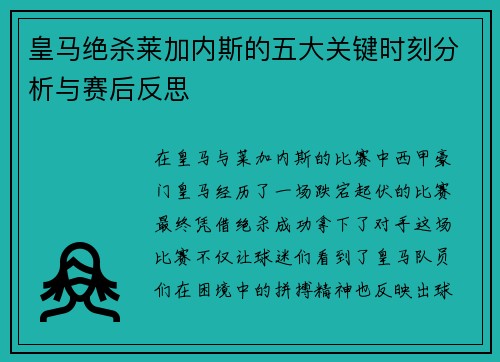 皇马绝杀莱加内斯的五大关键时刻分析与赛后反思