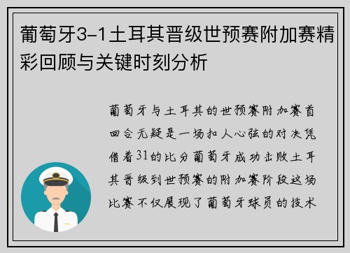 葡萄牙3-1土耳其晋级世预赛附加赛精彩回顾与关键时刻分析