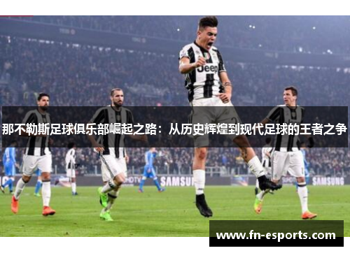 那不勒斯足球俱乐部崛起之路：从历史辉煌到现代足球的王者之争