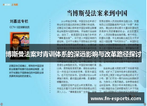 博斯曼法案对青训体系的深远影响与改革路径探讨