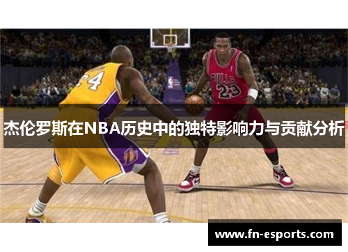 杰伦罗斯在NBA历史中的独特影响力与贡献分析
