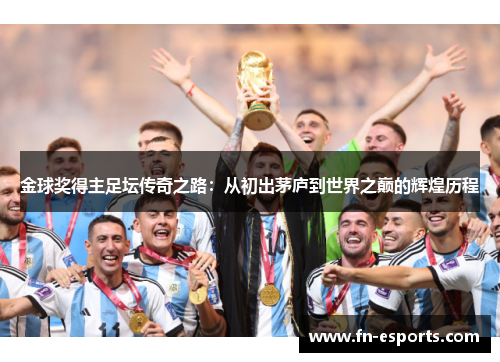 金球奖得主足坛传奇之路：从初出茅庐到世界之巅的辉煌历程