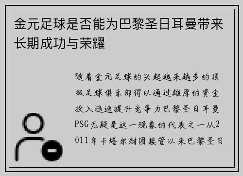 金元足球是否能为巴黎圣日耳曼带来长期成功与荣耀