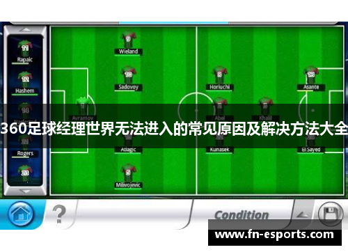 360足球经理世界无法进入的常见原因及解决方法大全