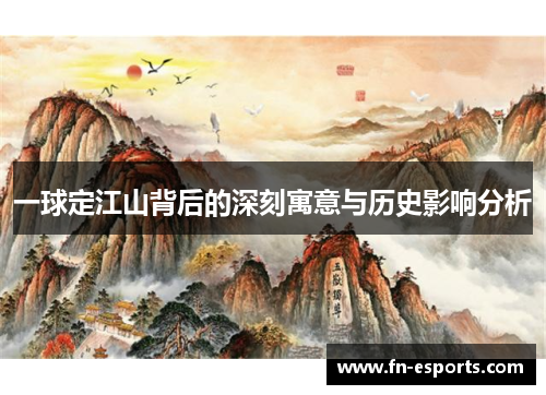 一球定江山背后的深刻寓意与历史影响分析