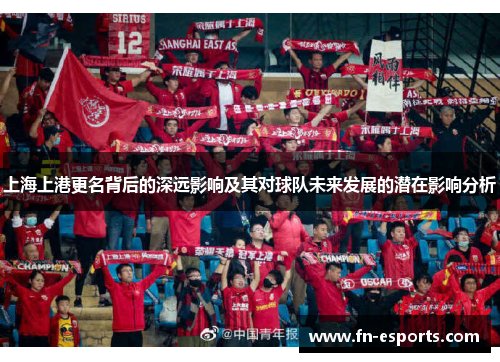 上海上港更名背后的深远影响及其对球队未来发展的潜在影响分析