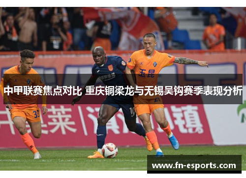 中甲联赛焦点对比 重庆铜梁龙与无锡吴钩赛季表现分析