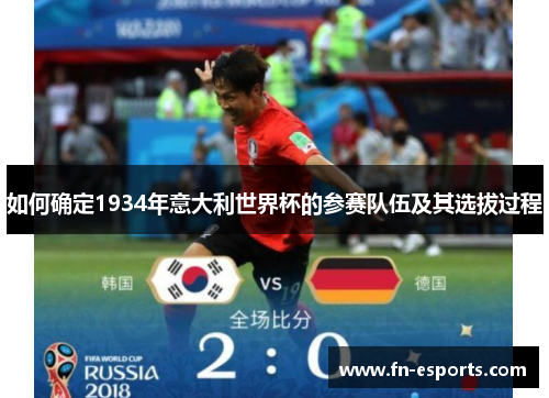 如何确定1934年意大利世界杯的参赛队伍及其选拔过程