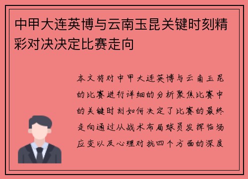 中甲大连英博与云南玉昆关键时刻精彩对决决定比赛走向
