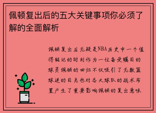 佩顿复出后的五大关键事项你必须了解的全面解析