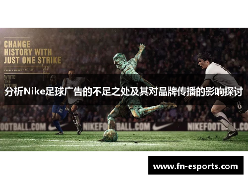 分析Nike足球广告的不足之处及其对品牌传播的影响探讨