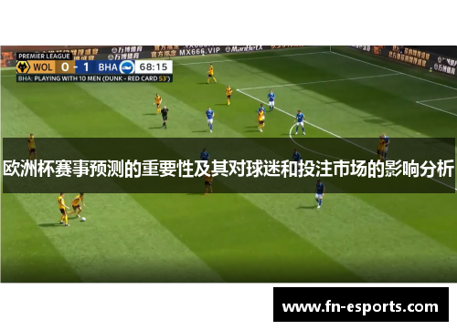 欧洲杯赛事预测的重要性及其对球迷和投注市场的影响分析