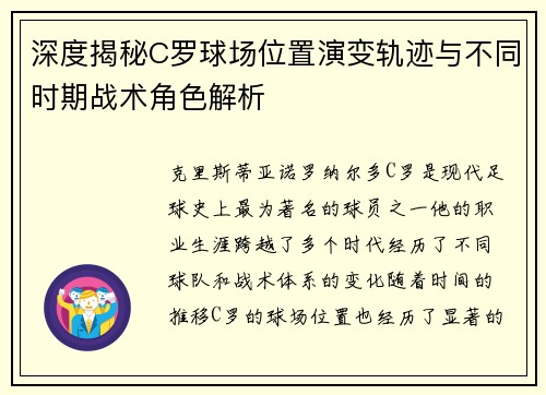 深度揭秘C罗球场位置演变轨迹与不同时期战术角色解析