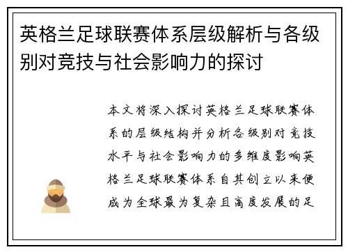 英格兰足球联赛体系层级解析与各级别对竞技与社会影响力的探讨