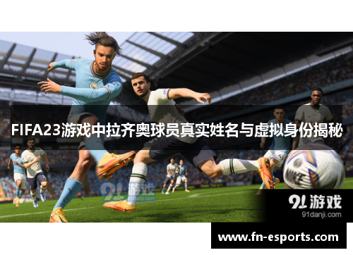 FIFA23游戏中拉齐奥球员真实姓名与虚拟身份揭秘