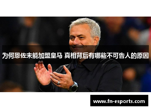 为何恩佐未能加盟皇马 真相背后有哪些不可告人的原因