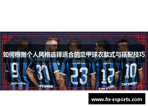 如何根据个人风格选择适合的意甲球衣款式与搭配技巧