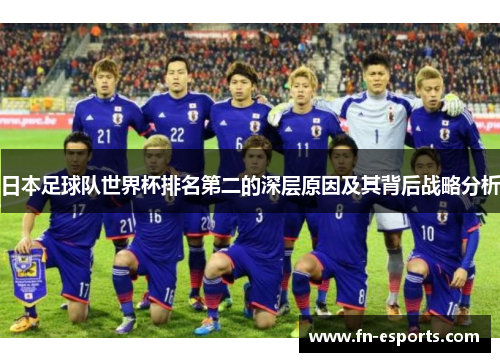 日本足球队世界杯排名第二的深层原因及其背后战略分析