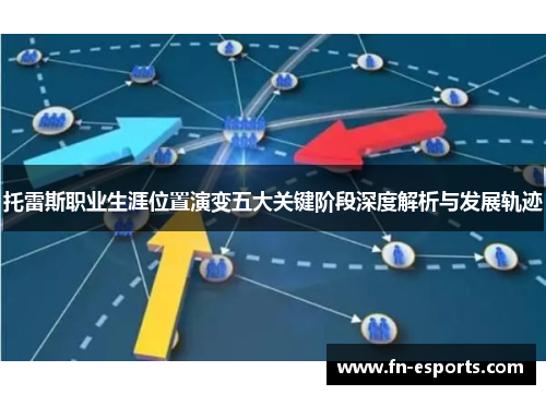 托雷斯职业生涯位置演变五大关键阶段深度解析与发展轨迹