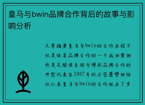 皇马与bwin品牌合作背后的故事与影响分析