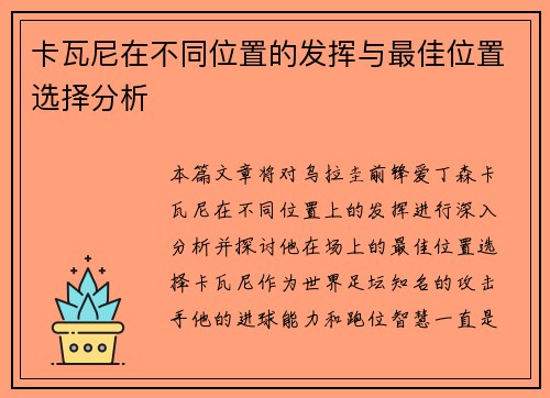 卡瓦尼在不同位置的发挥与最佳位置选择分析
