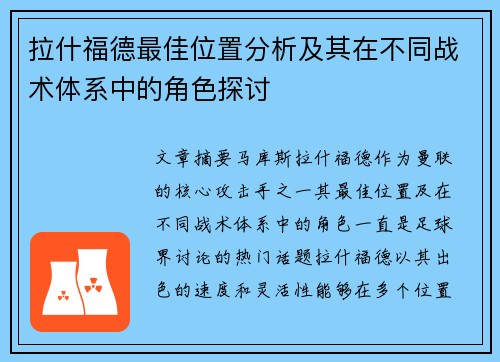 拉什福德最佳位置分析及其在不同战术体系中的角色探讨