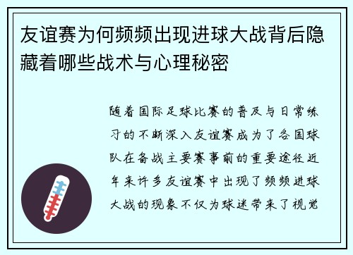 友谊赛为何频频出现进球大战背后隐藏着哪些战术与心理秘密