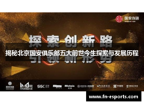 揭秘北京国安俱乐部五大前世今生探索与发展历程