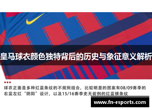 皇马球衣颜色独特背后的历史与象征意义解析