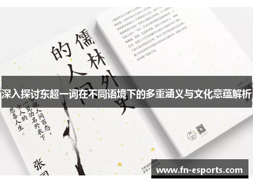 深入探讨东超一词在不同语境下的多重涵义与文化意蕴解析
