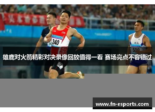 雄鹿对火箭精彩对决录像回放值得一看 赛场亮点不容错过