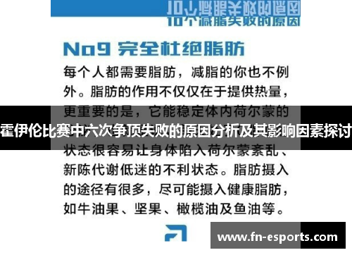 霍伊伦比赛中六次争顶失败的原因分析及其影响因素探讨