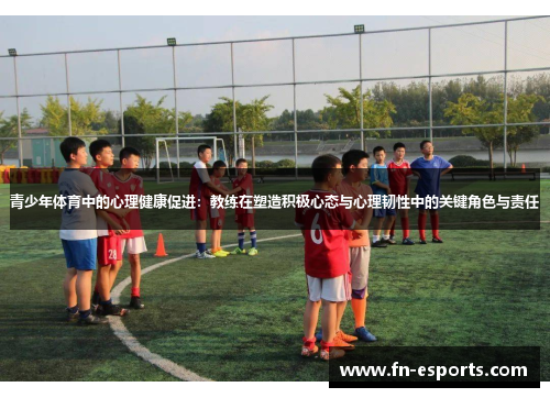 青少年体育中的心理健康促进：教练在塑造积极心态与心理韧性中的关键角色与责任