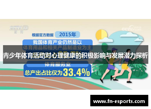 青少年体育活动对心理健康的积极影响与发展潜力探析