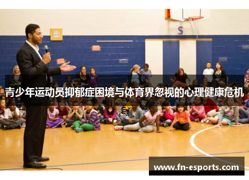青少年运动员抑郁症困境与体育界忽视的心理健康危机
