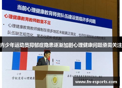 青少年运动员抑郁症隐患逐渐加剧心理健康问题亟需关注